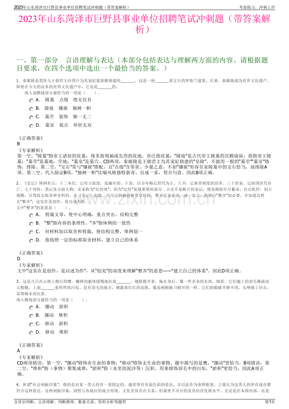 2023年山东菏泽市巨野县事业单位招聘笔试冲刺题（带答案解析）.pdf_第1页