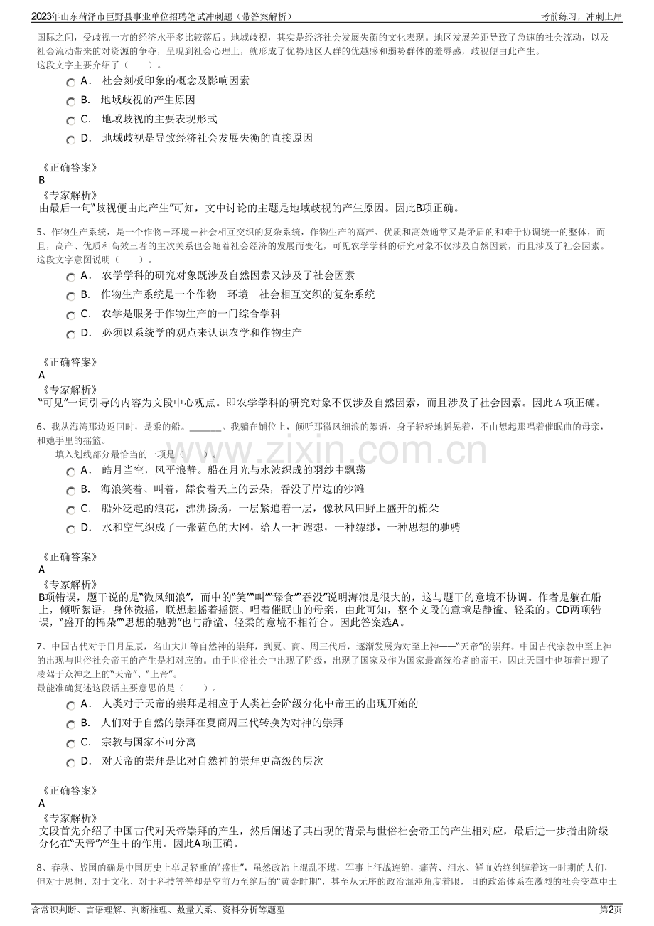 2023年山东菏泽市巨野县事业单位招聘笔试冲刺题（带答案解析）.pdf_第2页
