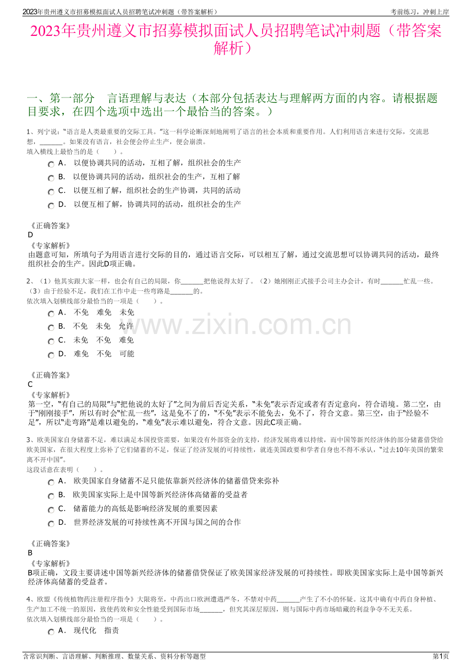 2023年贵州遵义市招募模拟面试人员招聘笔试冲刺题（带答案解析）.pdf_第1页