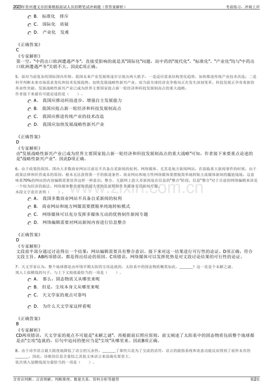 2023年贵州遵义市招募模拟面试人员招聘笔试冲刺题（带答案解析）.pdf_第2页