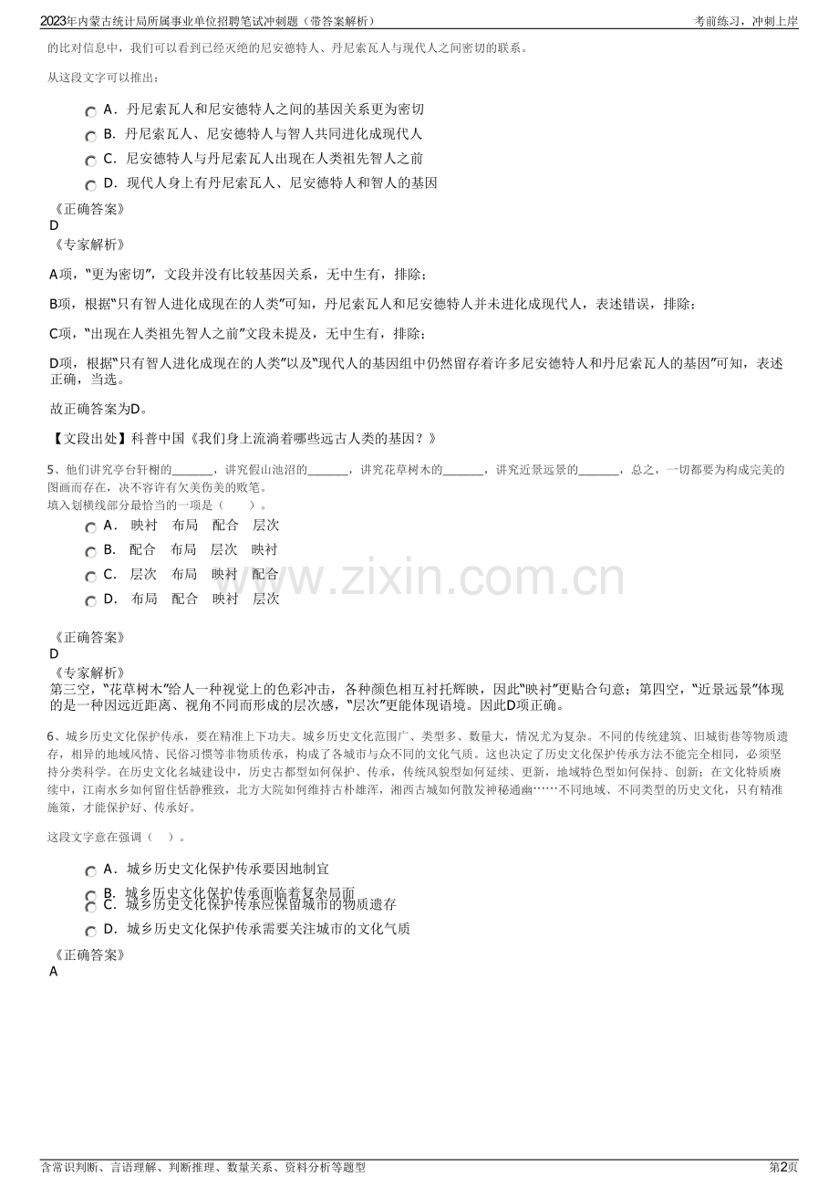 2023年内蒙古统计局所属事业单位招聘笔试冲刺题（带答案解析）.pdf_第2页