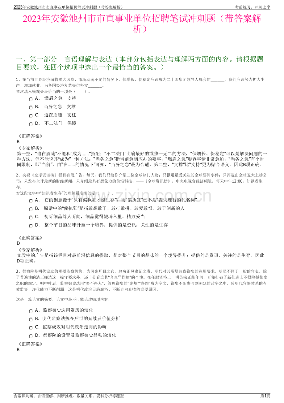 2023年安徽池州市市直事业单位招聘笔试冲刺题（带答案解析）.pdf_第1页