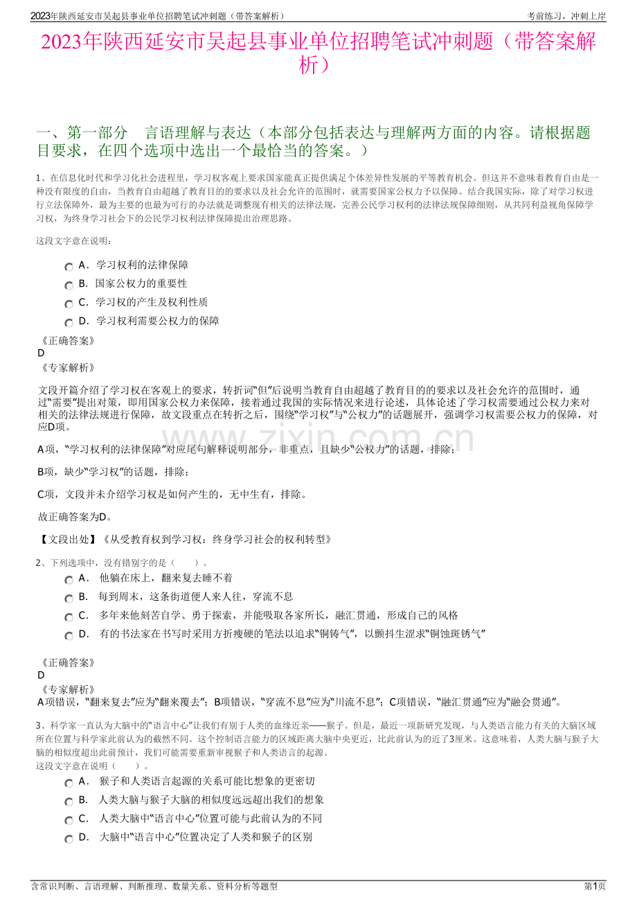 2023年陕西延安市吴起县事业单位招聘笔试冲刺题（带答案解析）.pdf_第1页