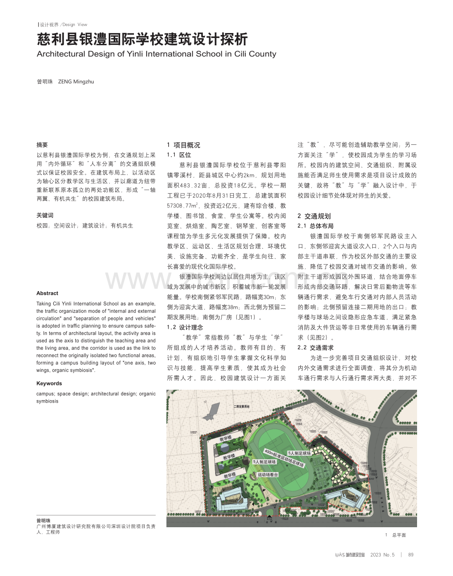慈利县银澧国际学校建筑设计探析.pdf_第1页