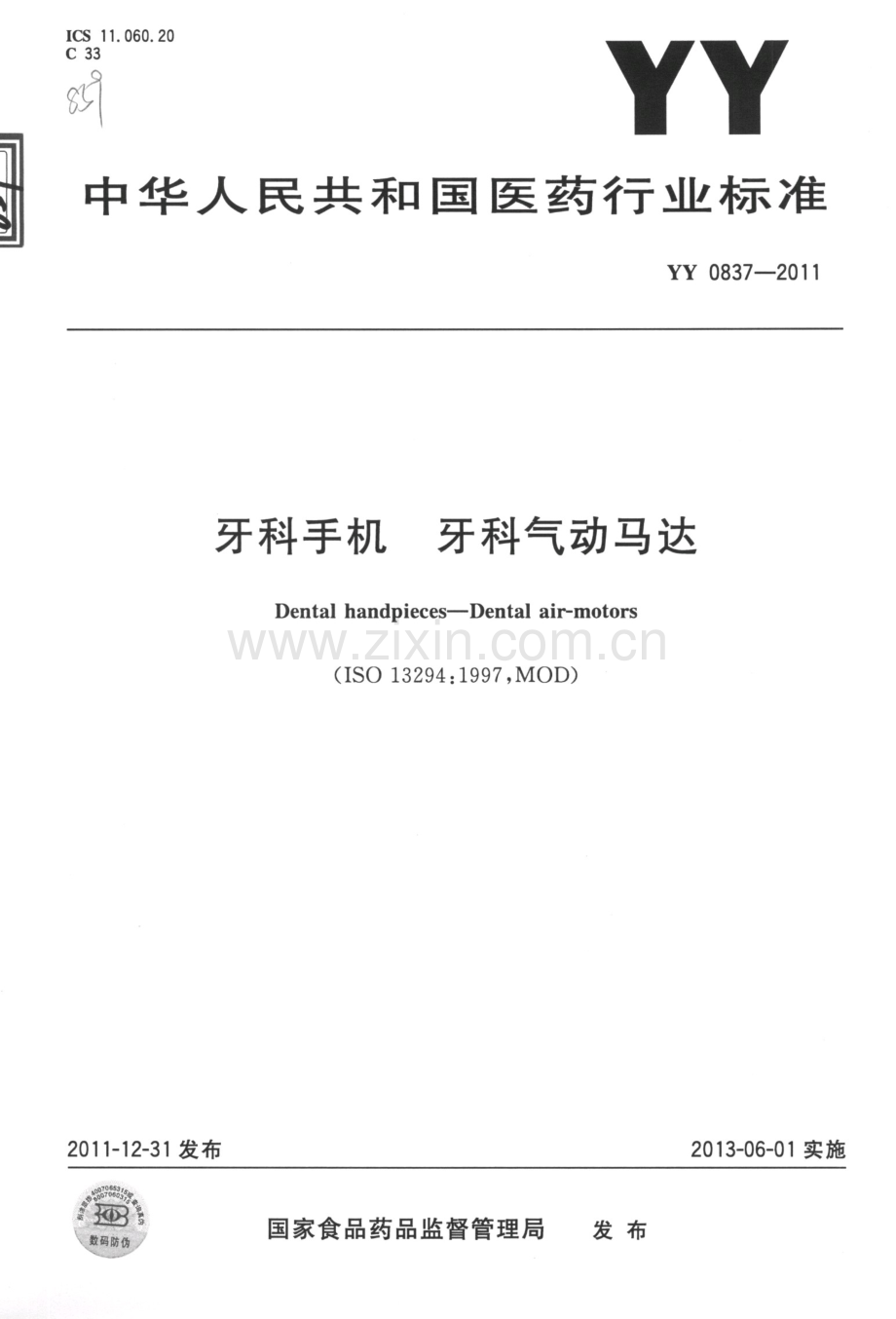 YY 0837-2011 牙科手机 牙科气动马达.pdf_第1页