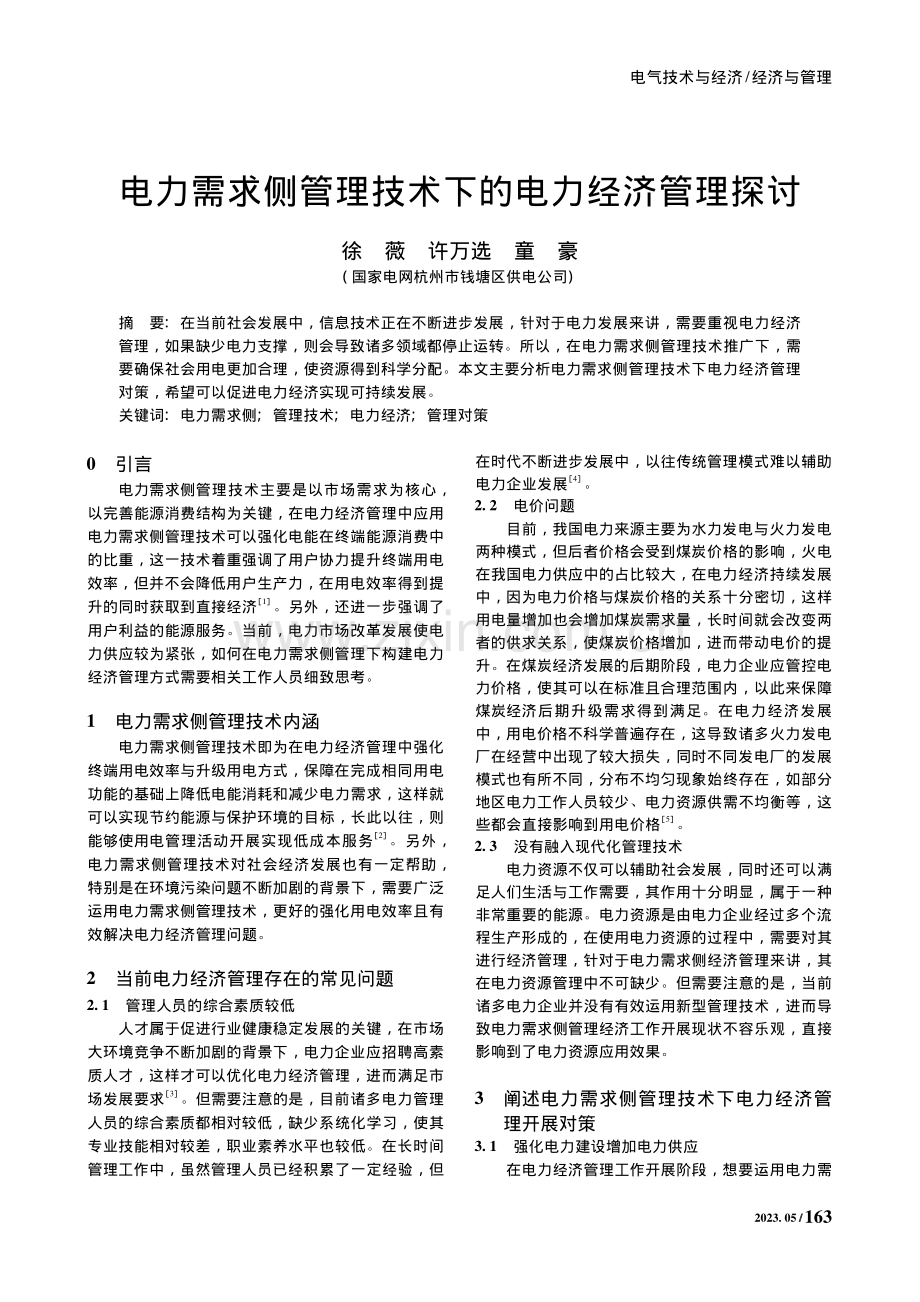 电力需求侧管理技术下的电力经济管理探讨_徐薇.pdf_第1页