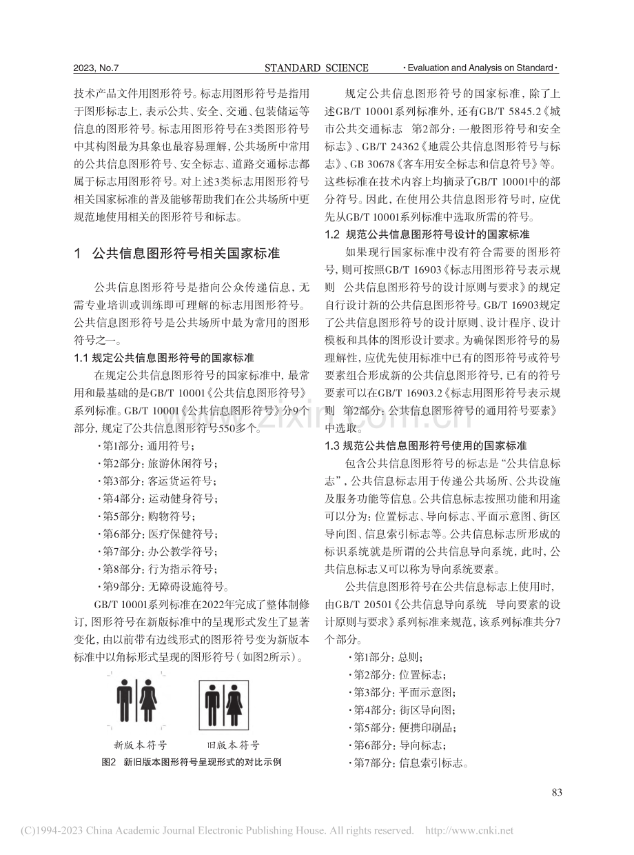 公共场所中图形符号国家标准使用指南_邹小阳.pdf_第2页