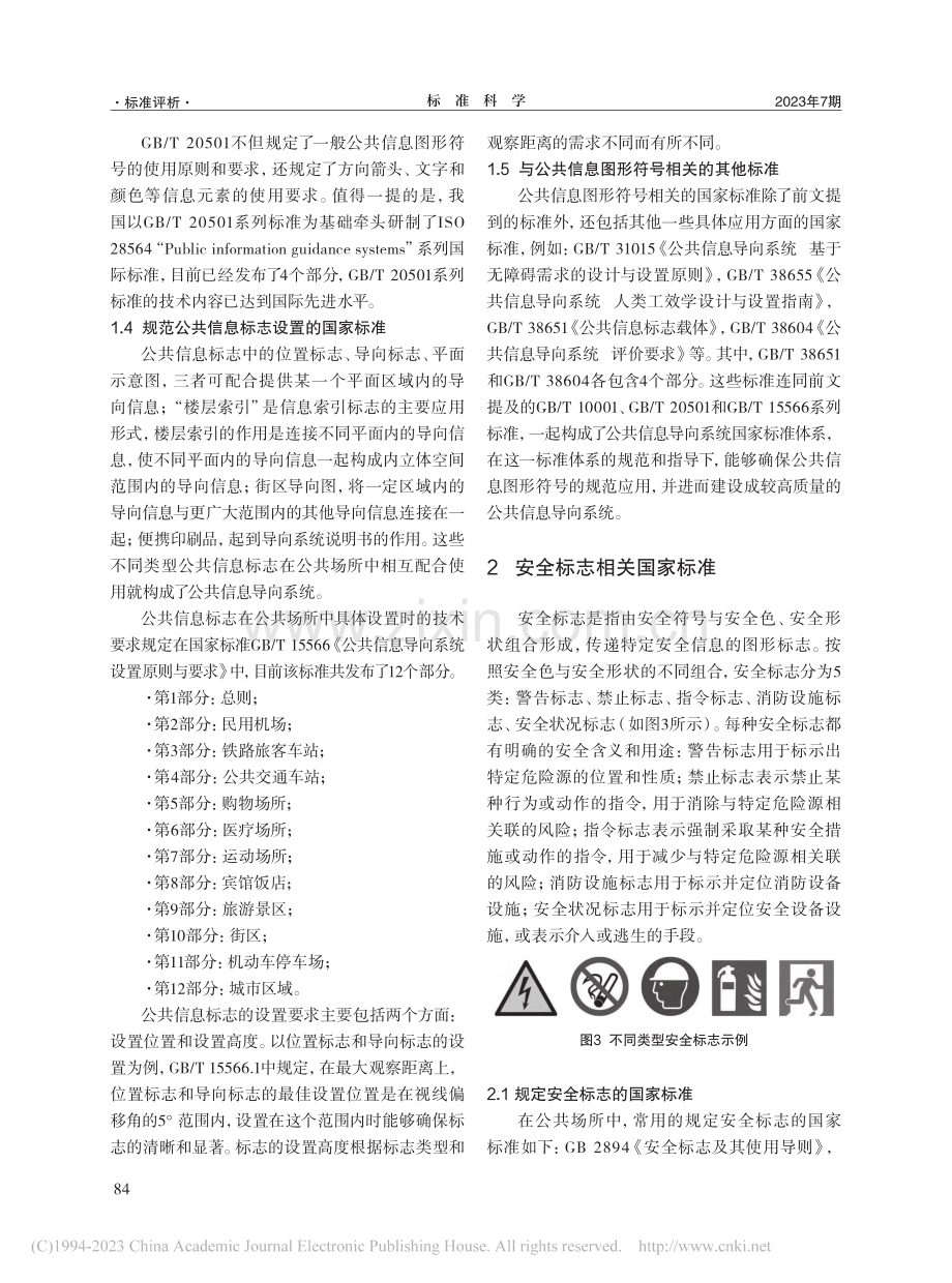 公共场所中图形符号国家标准使用指南_邹小阳.pdf_第3页