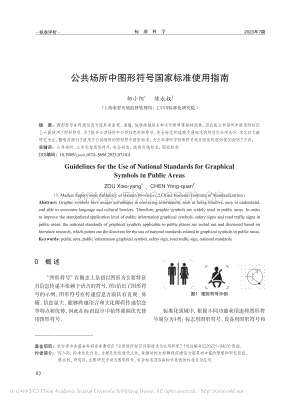 公共场所中图形符号国家标准使用指南_邹小阳.pdf