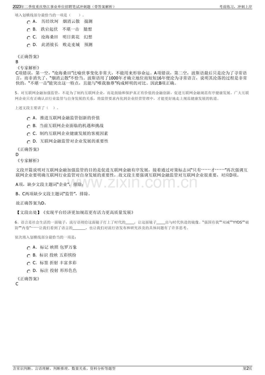 2023年二季度重庆垫江事业单位招聘笔试冲刺题（带答案解析）.pdf_第2页