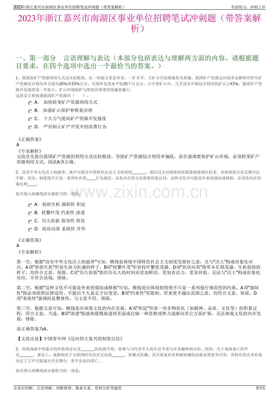 2023年浙江嘉兴市南湖区事业单位招聘笔试冲刺题（带答案解析）.pdf_第1页