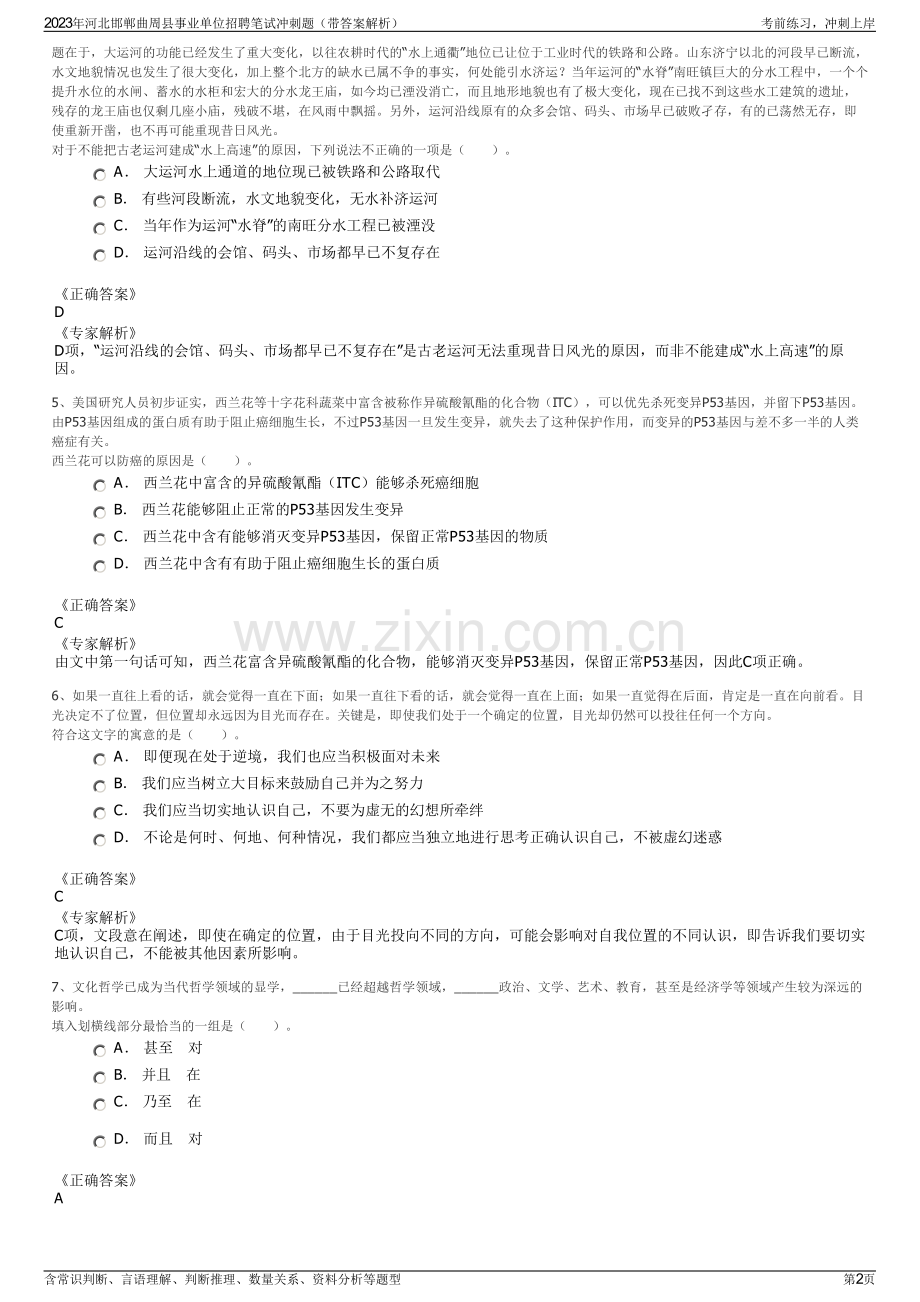 2023年河北邯郸曲周县事业单位招聘笔试冲刺题（带答案解析）.pdf_第2页