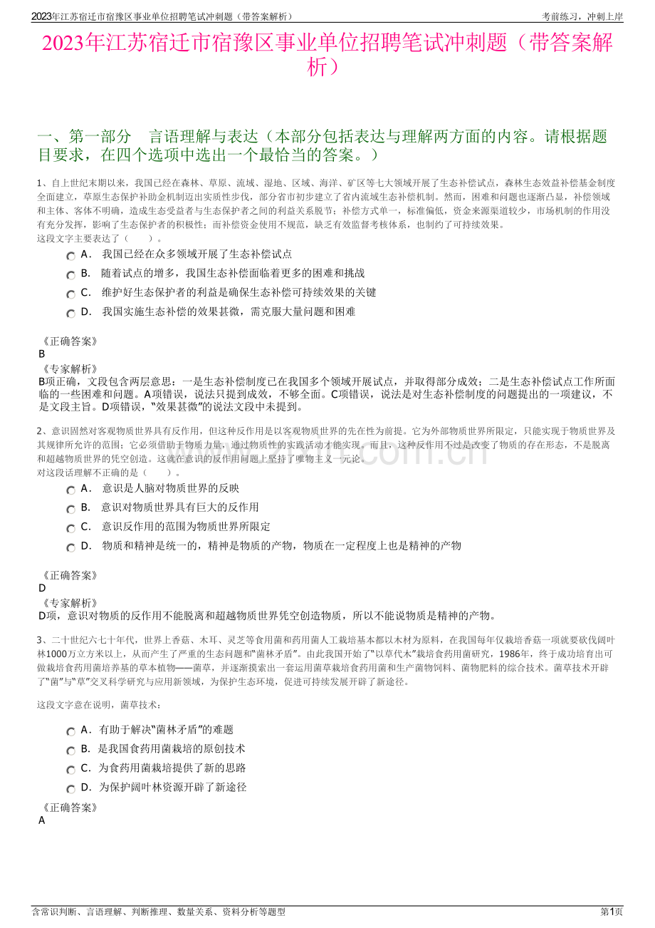 2023年江苏宿迁市宿豫区事业单位招聘笔试冲刺题（带答案解析）.pdf_第1页