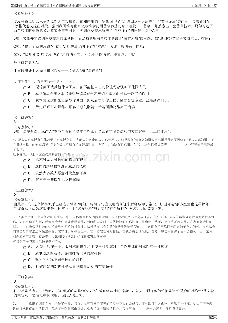 2023年江苏宿迁市宿豫区事业单位招聘笔试冲刺题（带答案解析）.pdf_第2页