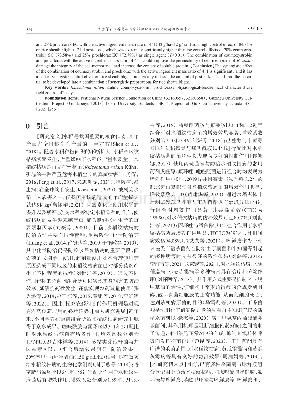 丁香菌酯与咪鲜胺对水稻纹枯病菌的协同作用_郭雪.pdf_第2页