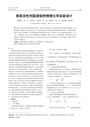 表面活性剂固液吸附物理化学实验设计17_鲁聪颖.pdf