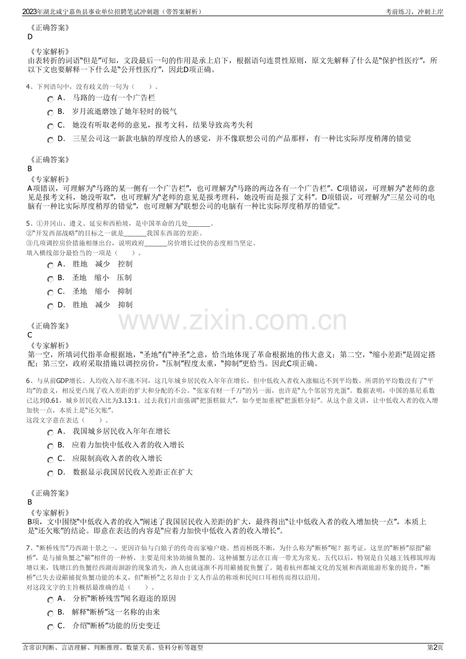2023年湖北咸宁嘉鱼县事业单位招聘笔试冲刺题（带答案解析）.pdf_第2页