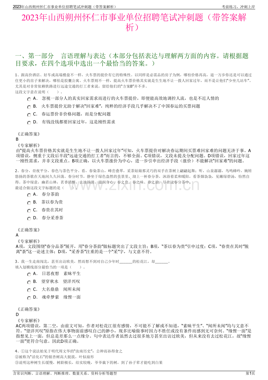 2023年山西朔州怀仁市事业单位招聘笔试冲刺题（带答案解析）.pdf_第1页