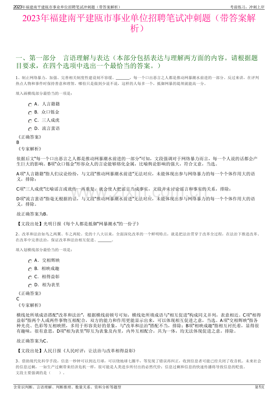 2023年福建南平建瓯市事业单位招聘笔试冲刺题（带答案解析）.pdf_第1页