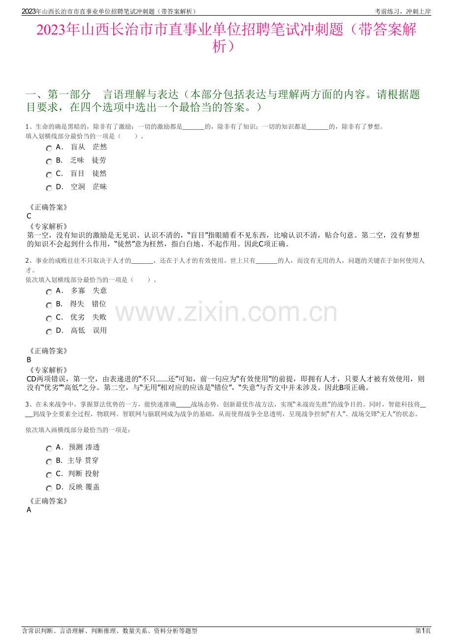 2023年山西长治市市直事业单位招聘笔试冲刺题（带答案解析）.pdf_第1页
