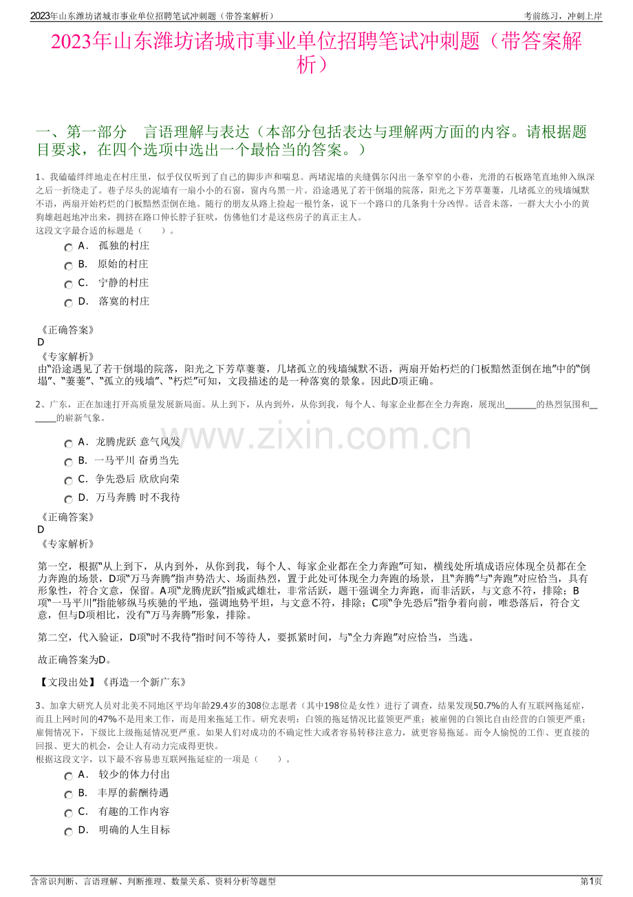 2023年山东潍坊诸城市事业单位招聘笔试冲刺题（带答案解析）.pdf_第1页