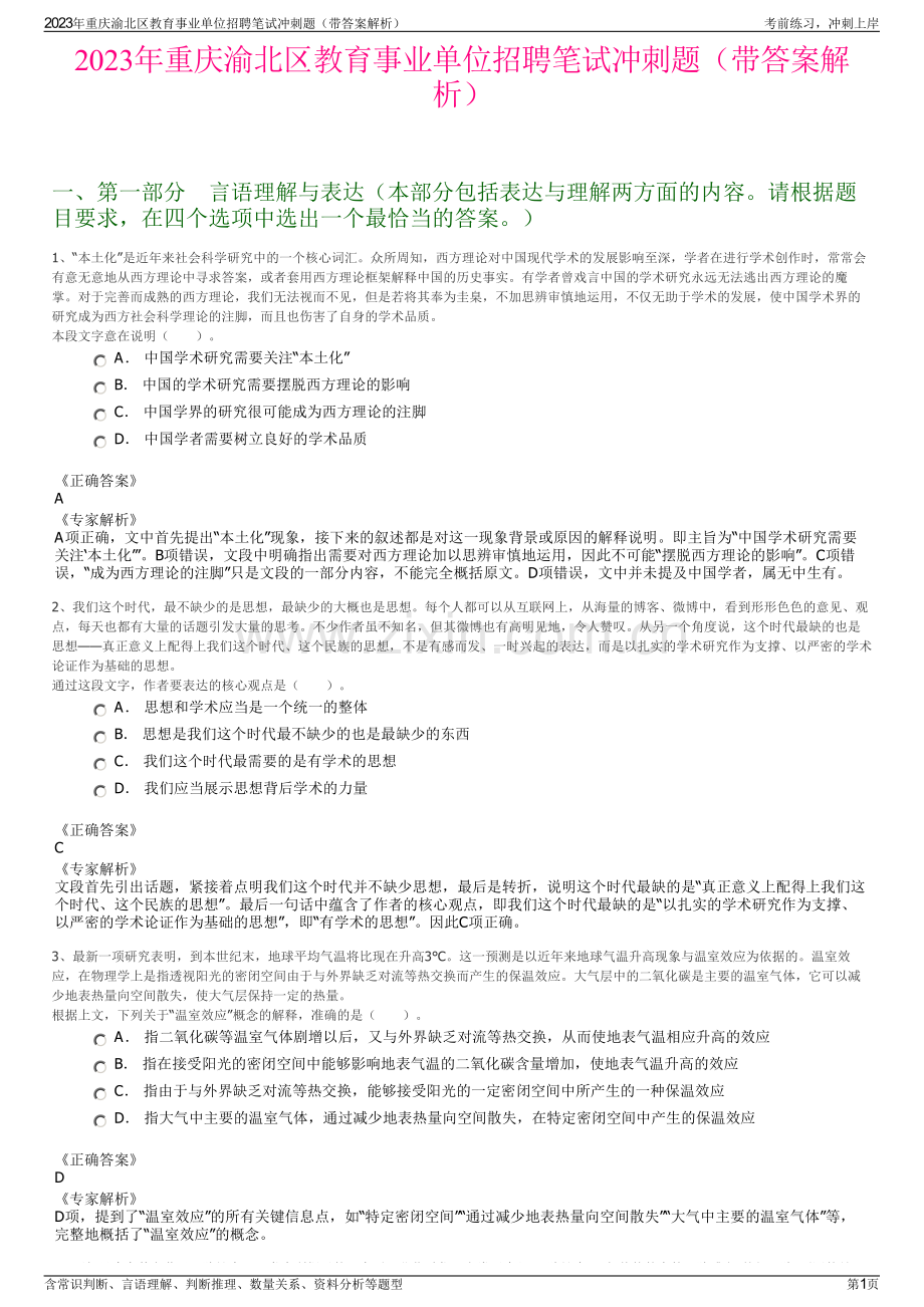 2023年重庆渝北区教育事业单位招聘笔试冲刺题（带答案解析）.pdf_第1页
