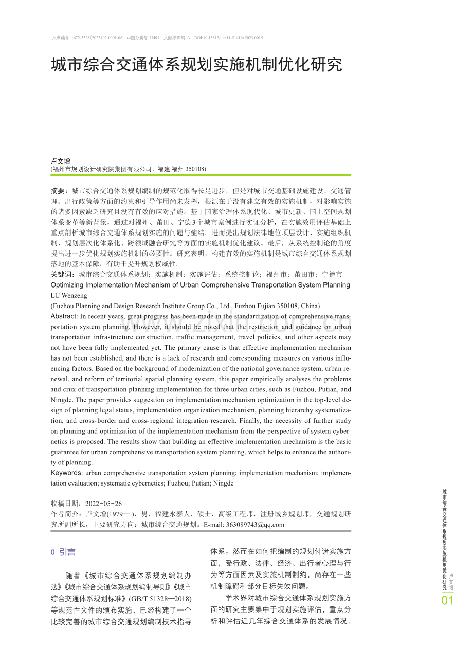 城市综合交通体系规划实施机制优化研究.pdf_第1页