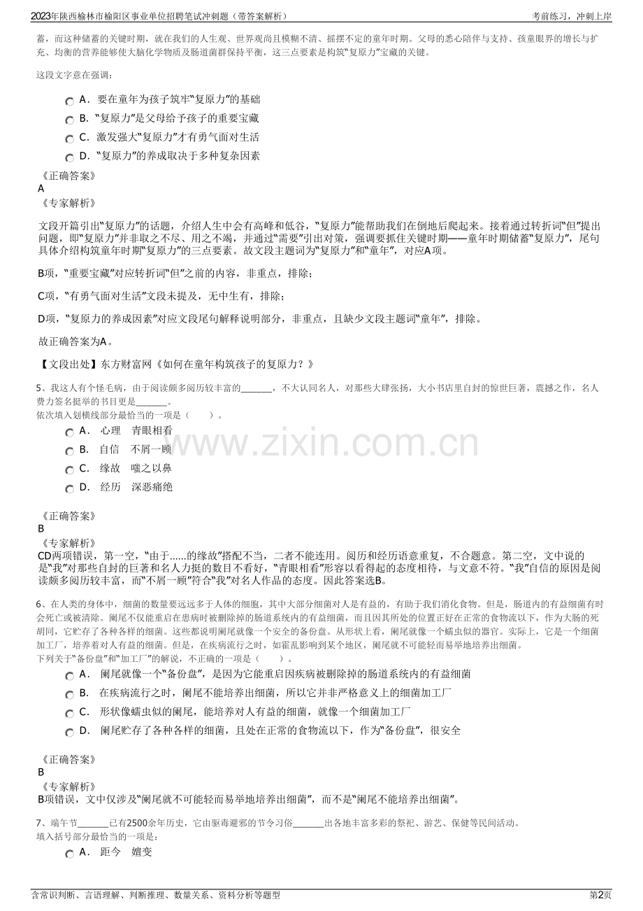 2023年陕西榆林市榆阳区事业单位招聘笔试冲刺题（带答案解析）.pdf_第2页