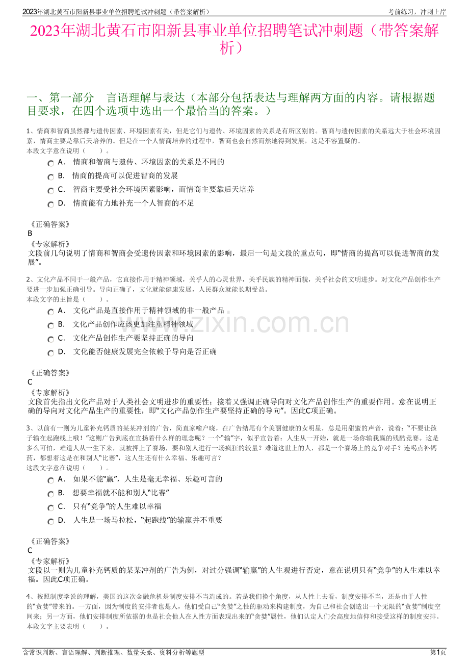 2023年湖北黄石市阳新县事业单位招聘笔试冲刺题（带答案解析）.pdf_第1页