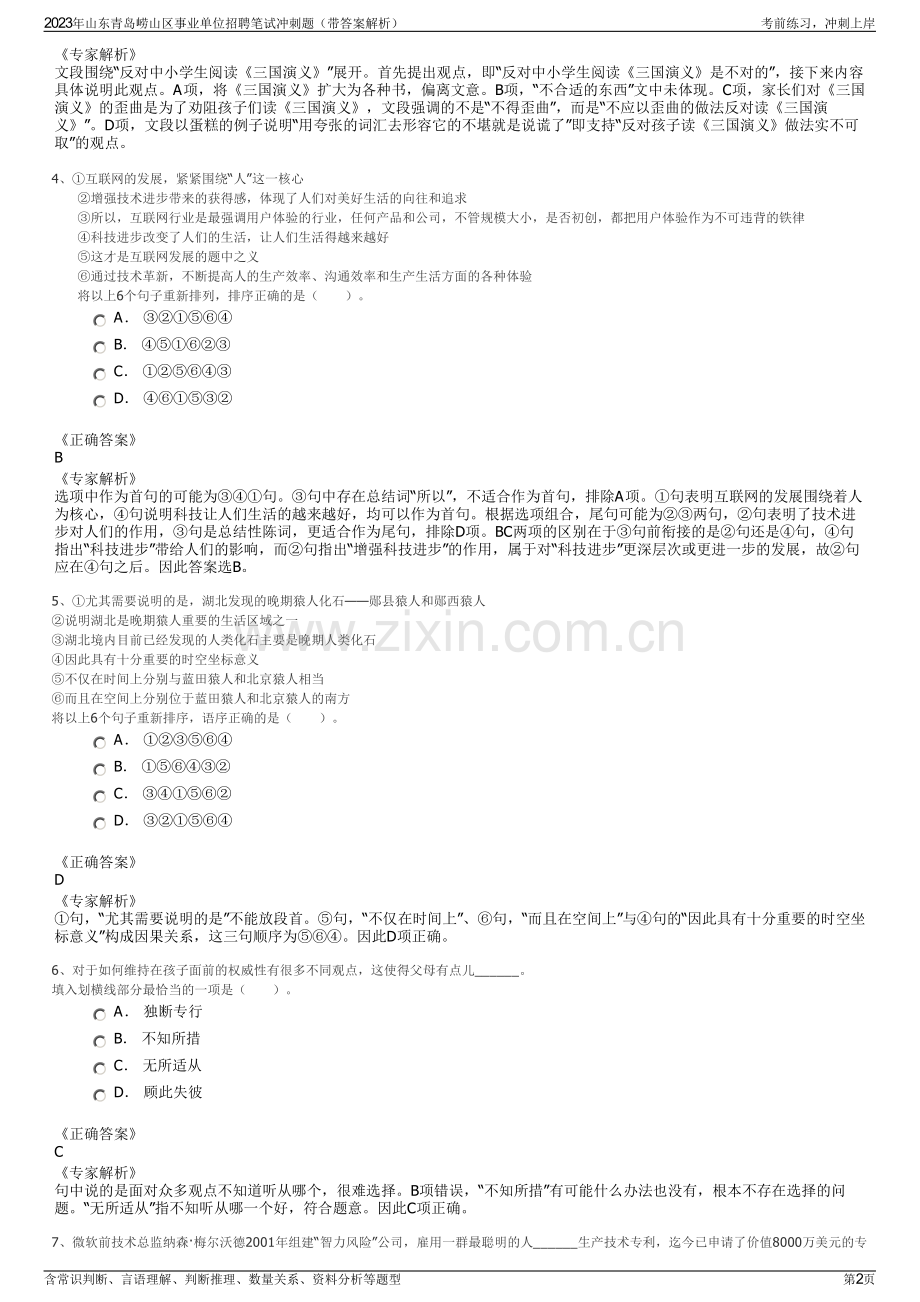 2023年山东青岛崂山区事业单位招聘笔试冲刺题（带答案解析）.pdf_第2页