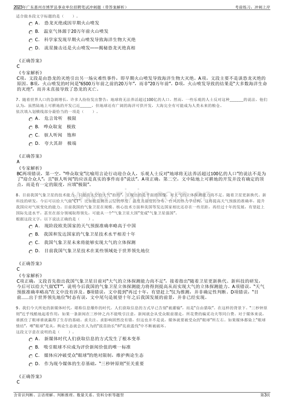 2023年广东惠州市博罗县事业单位招聘笔试冲刺题（带答案解析）.pdf_第3页