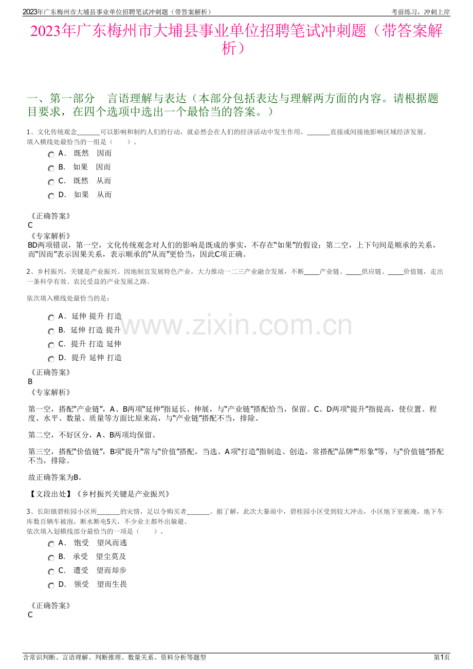 2023年广东梅州市大埔县事业单位招聘笔试冲刺题（带答案解析）.pdf_第1页