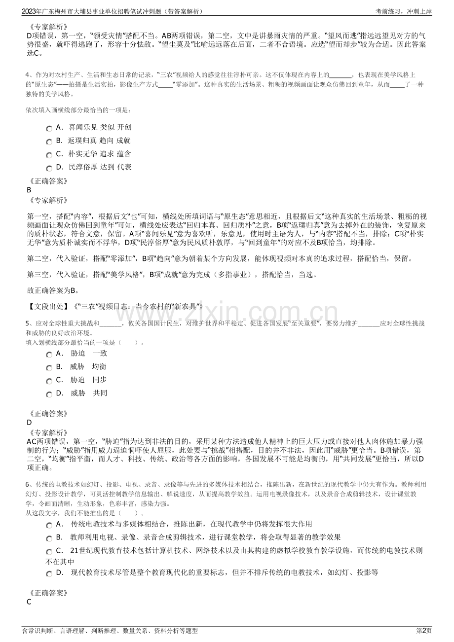 2023年广东梅州市大埔县事业单位招聘笔试冲刺题（带答案解析）.pdf_第2页