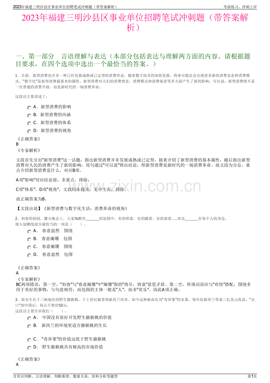 2023年福建三明沙县区事业单位招聘笔试冲刺题（带答案解析）.pdf_第1页