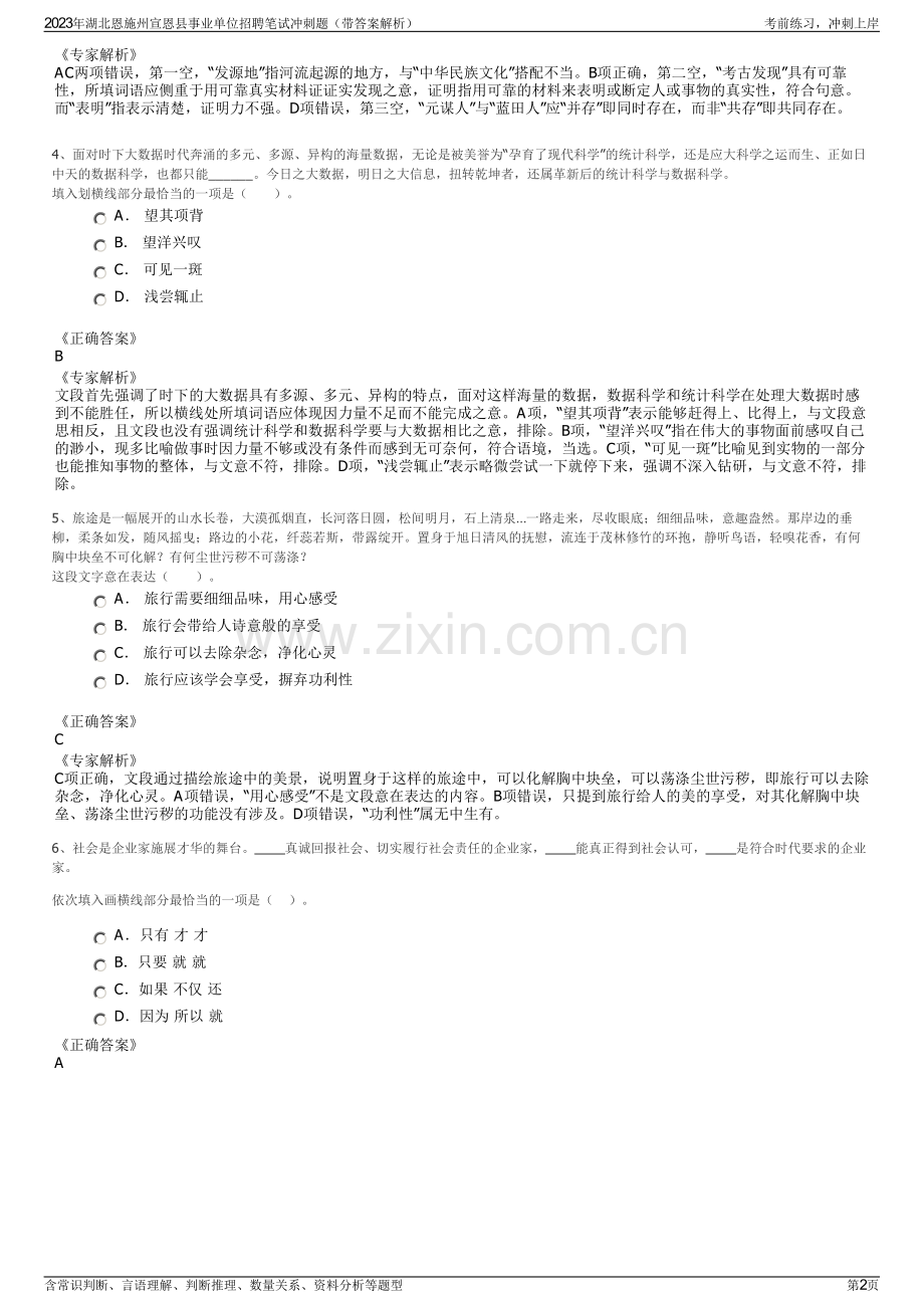 2023年湖北恩施州宣恩县事业单位招聘笔试冲刺题（带答案解析）.pdf_第2页