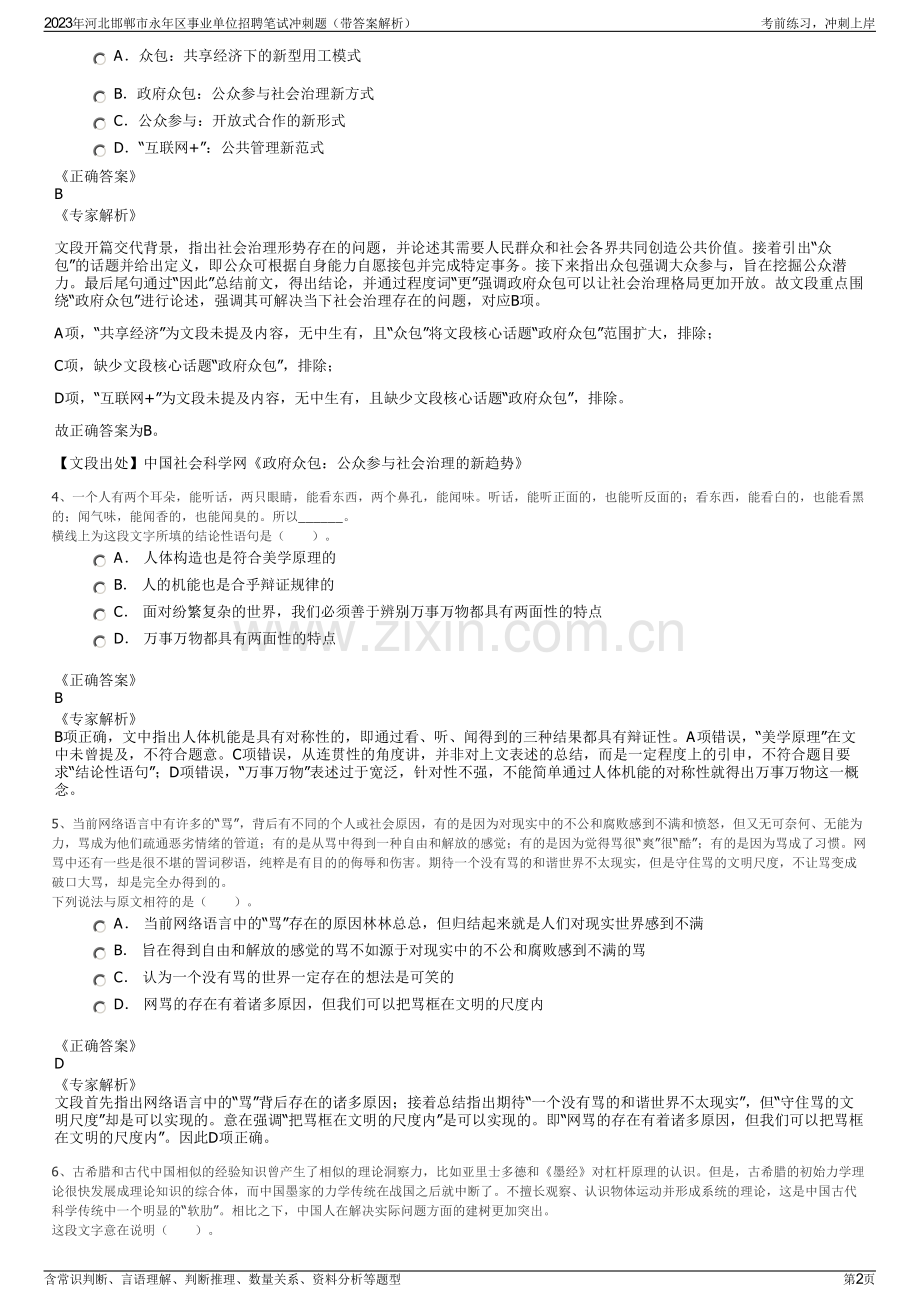 2023年河北邯郸市永年区事业单位招聘笔试冲刺题（带答案解析）.pdf_第2页
