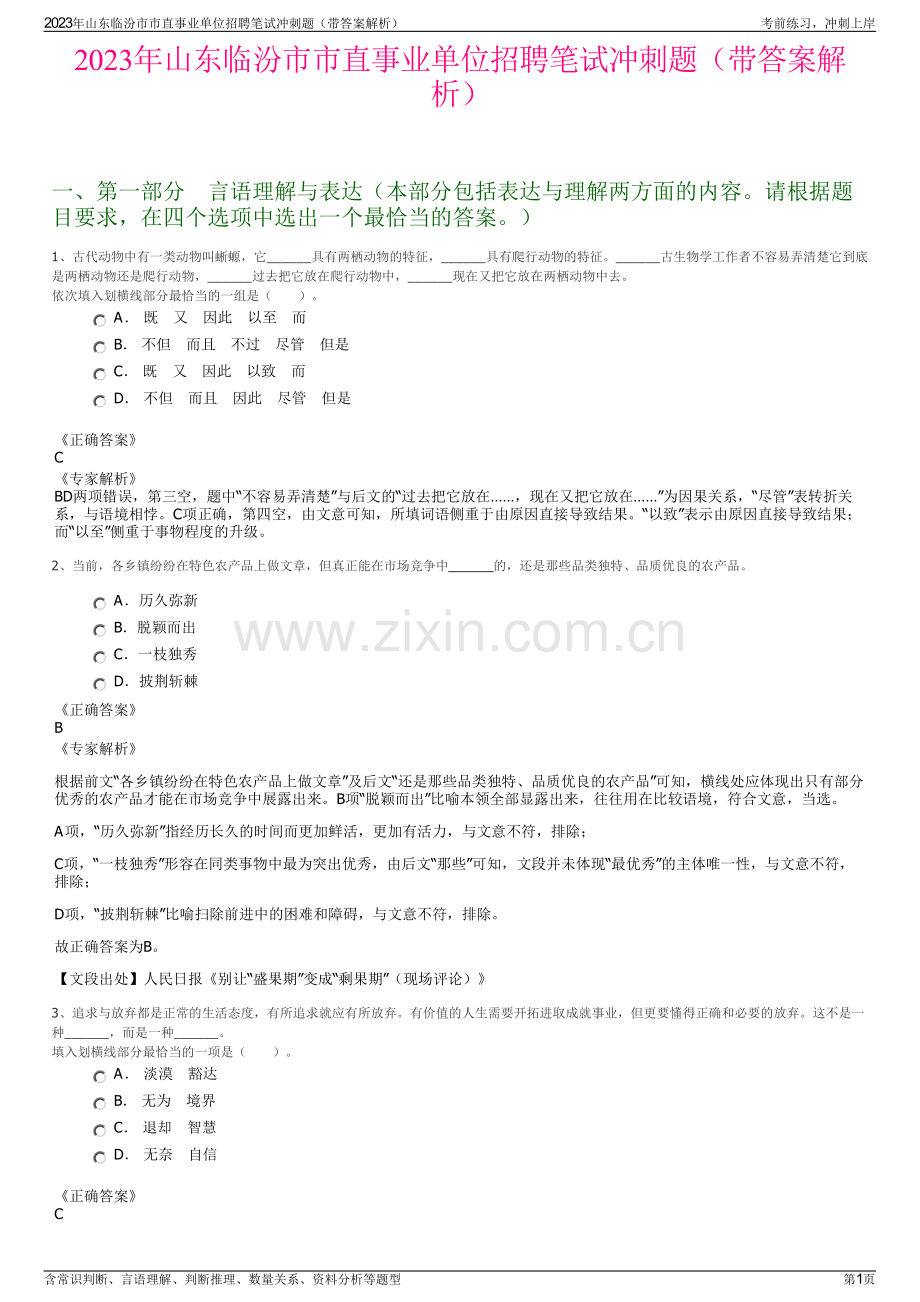 2023年山东临汾市市直事业单位招聘笔试冲刺题（带答案解析）.pdf_第1页
