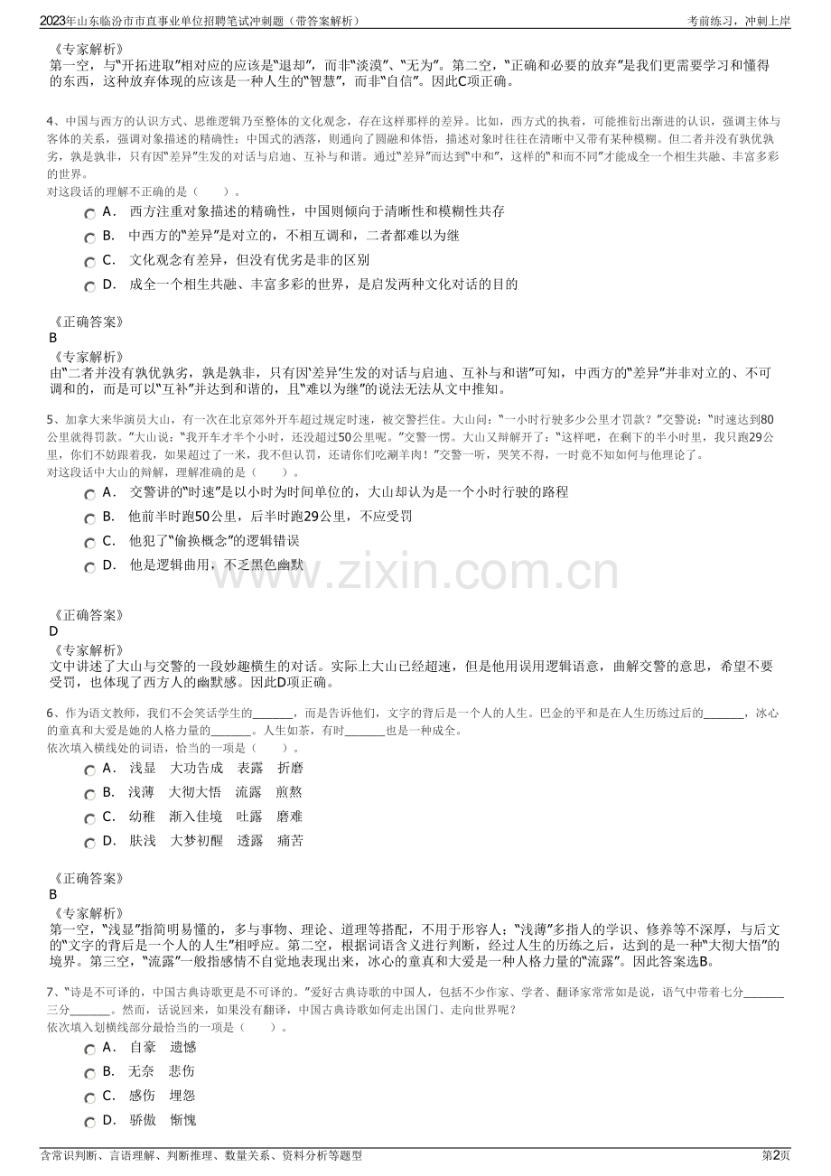 2023年山东临汾市市直事业单位招聘笔试冲刺题（带答案解析）.pdf_第2页
