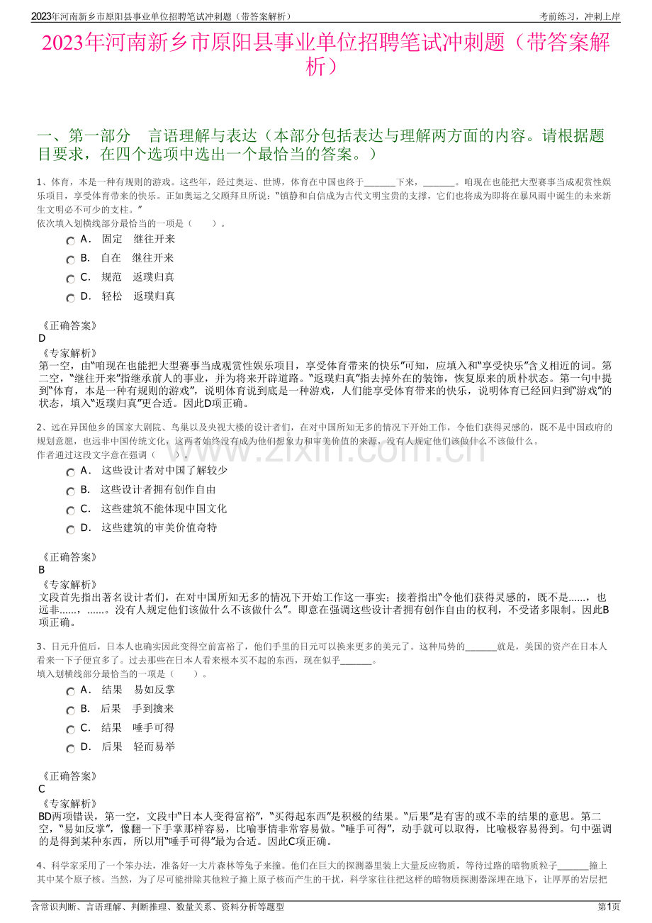 2023年河南新乡市原阳县事业单位招聘笔试冲刺题（带答案解析）.pdf_第1页