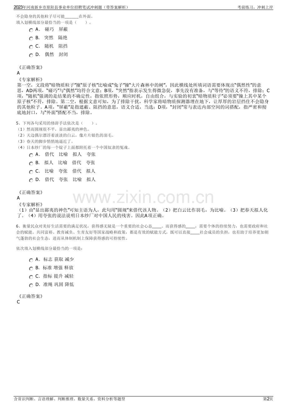 2023年河南新乡市原阳县事业单位招聘笔试冲刺题（带答案解析）.pdf_第2页