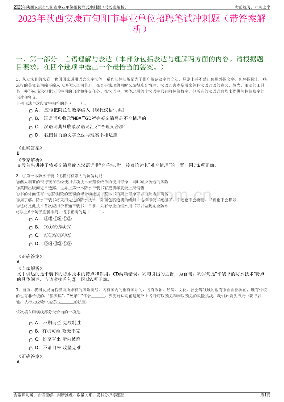 2023年陕西安康市旬阳市事业单位招聘笔试冲刺题（带答案解析）.pdf_第1页