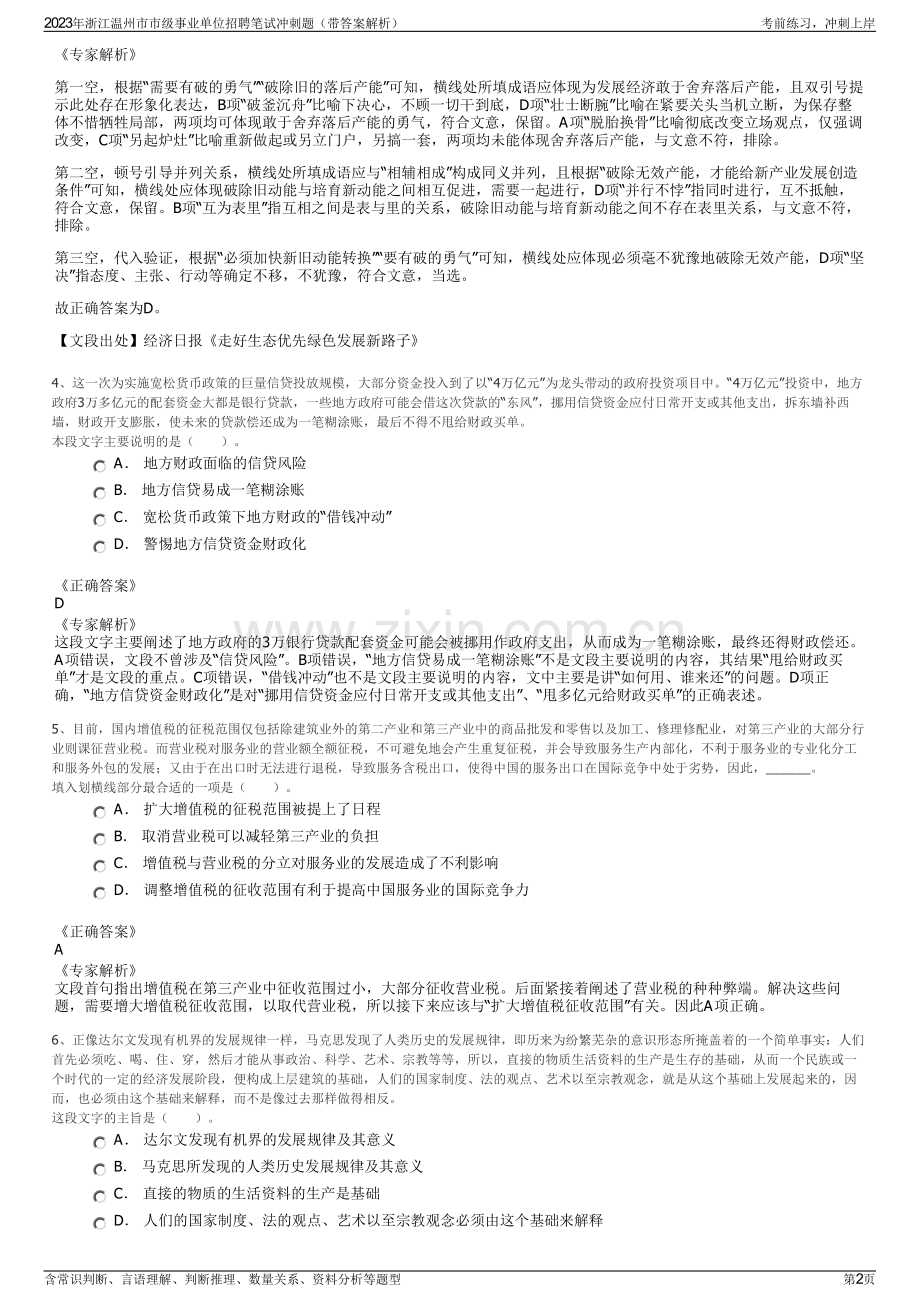 2023年浙江温州市市级事业单位招聘笔试冲刺题（带答案解析）.pdf_第2页