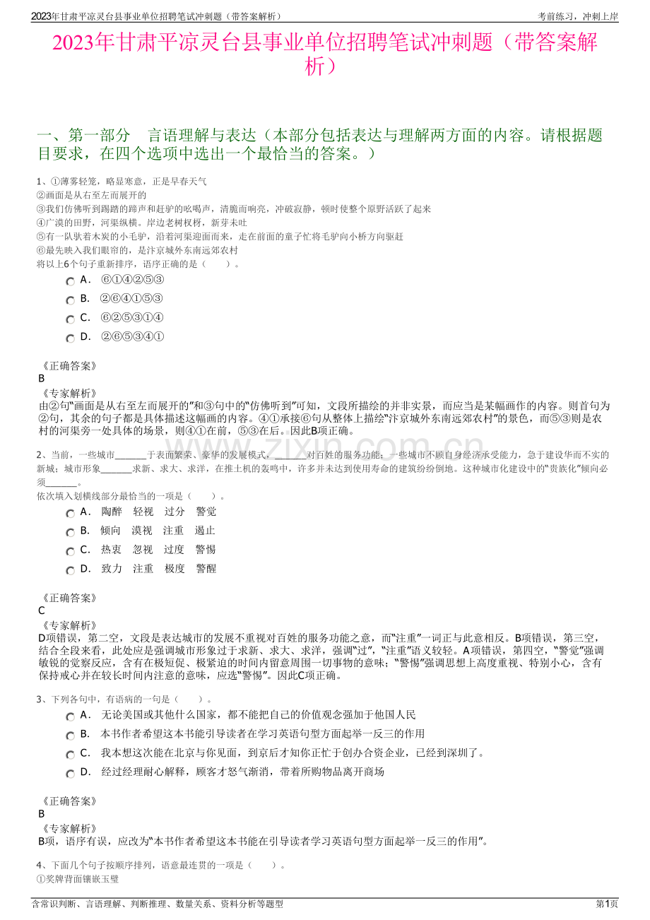 2023年甘肃平凉灵台县事业单位招聘笔试冲刺题（带答案解析）.pdf_第1页