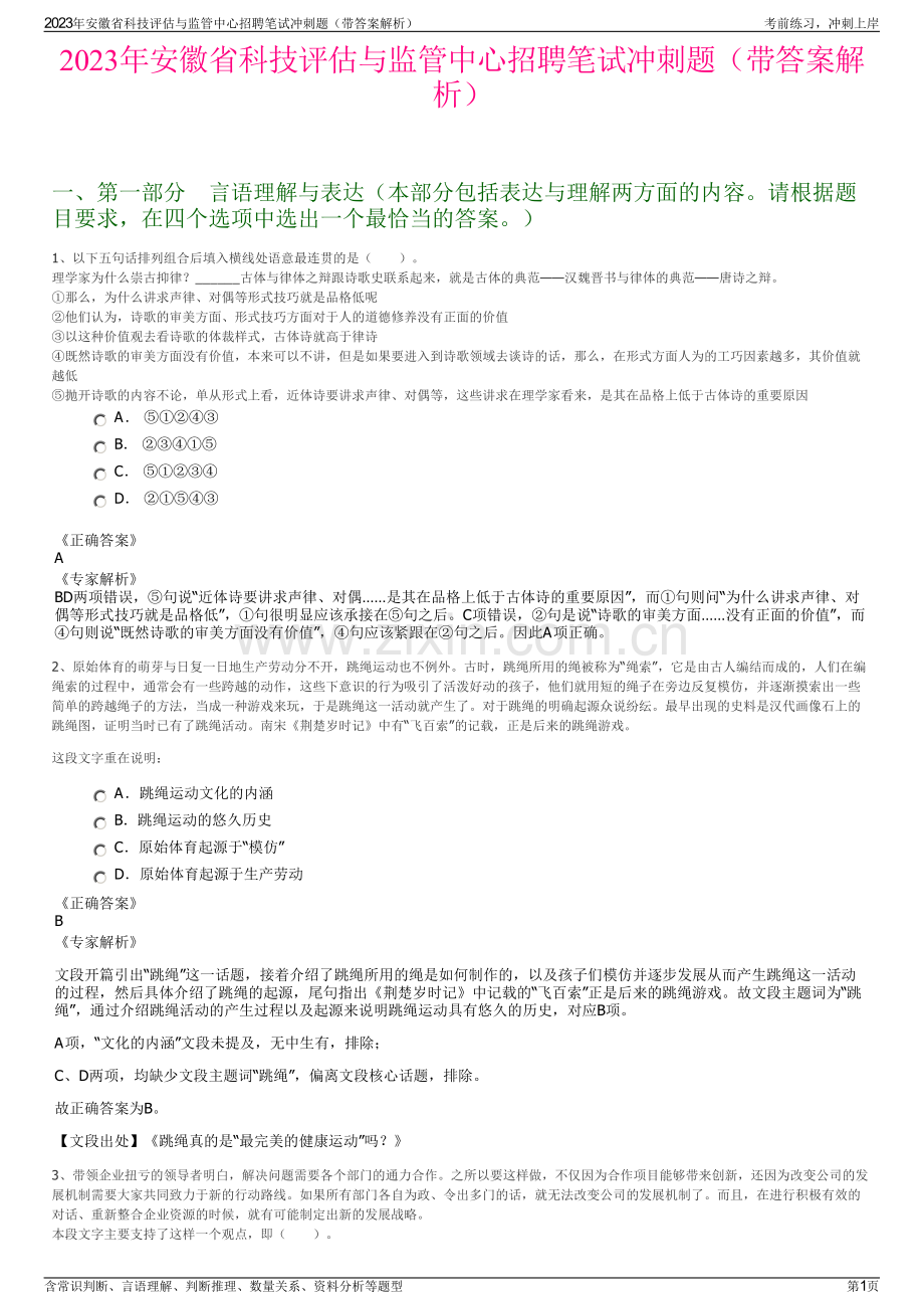 2023年安徽省科技评估与监管中心招聘笔试冲刺题（带答案解析）.pdf_第1页