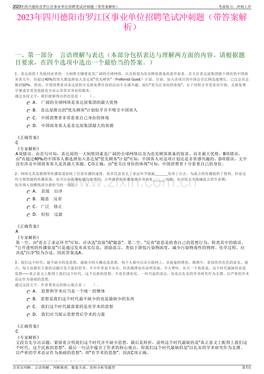 2023年四川德阳市罗江区事业单位招聘笔试冲刺题（带答案解析）.pdf_第1页