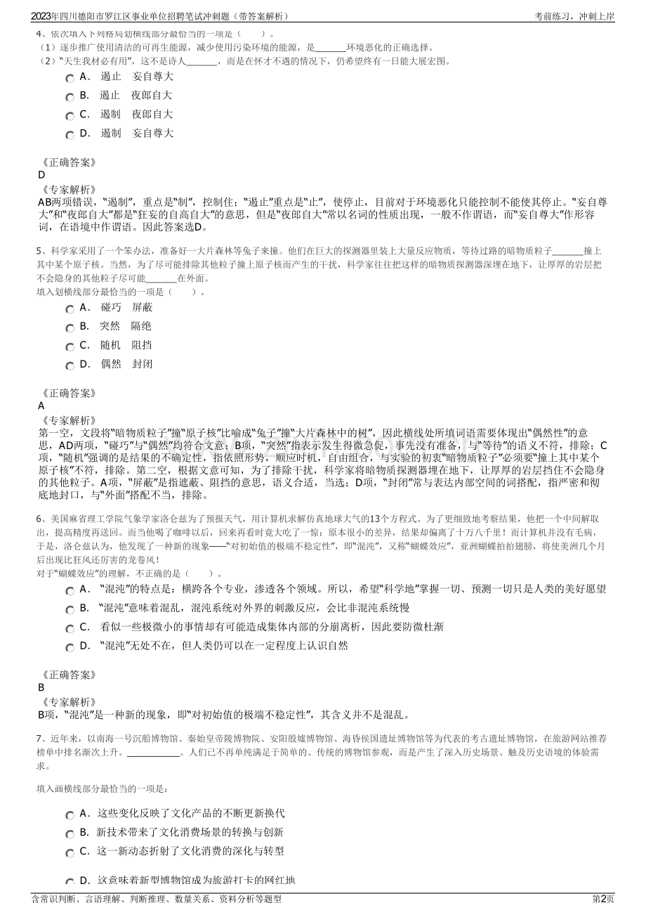 2023年四川德阳市罗江区事业单位招聘笔试冲刺题（带答案解析）.pdf_第2页