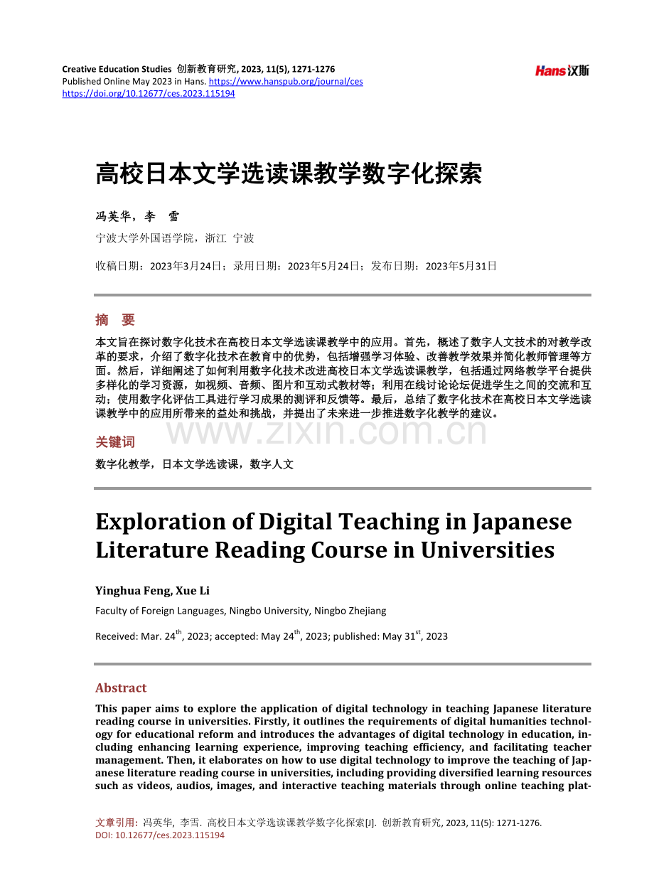 高校日本文学选读课教学数字化探索.pdf_第1页