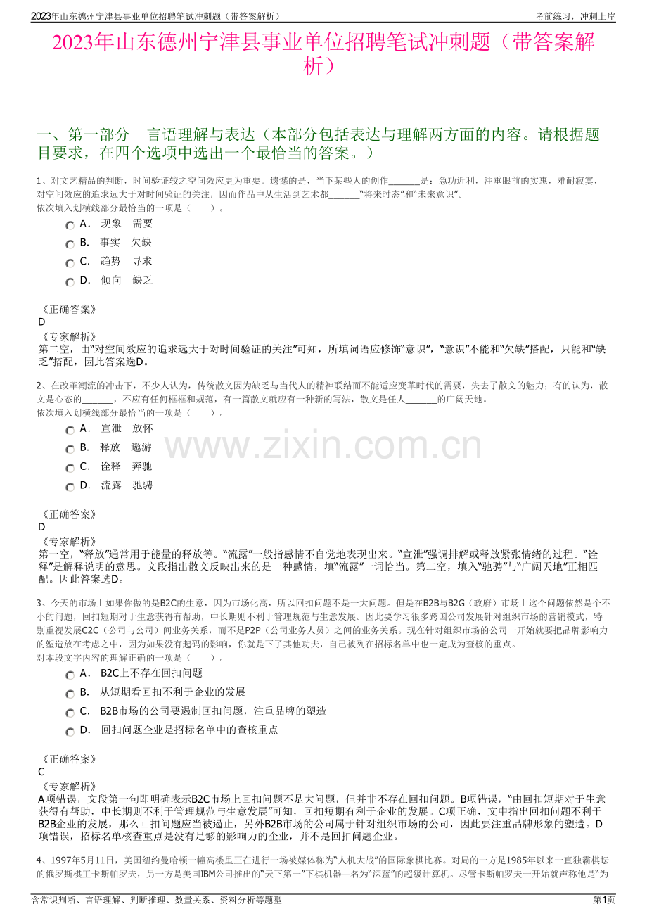 2023年山东德州宁津县事业单位招聘笔试冲刺题（带答案解析）.pdf_第1页