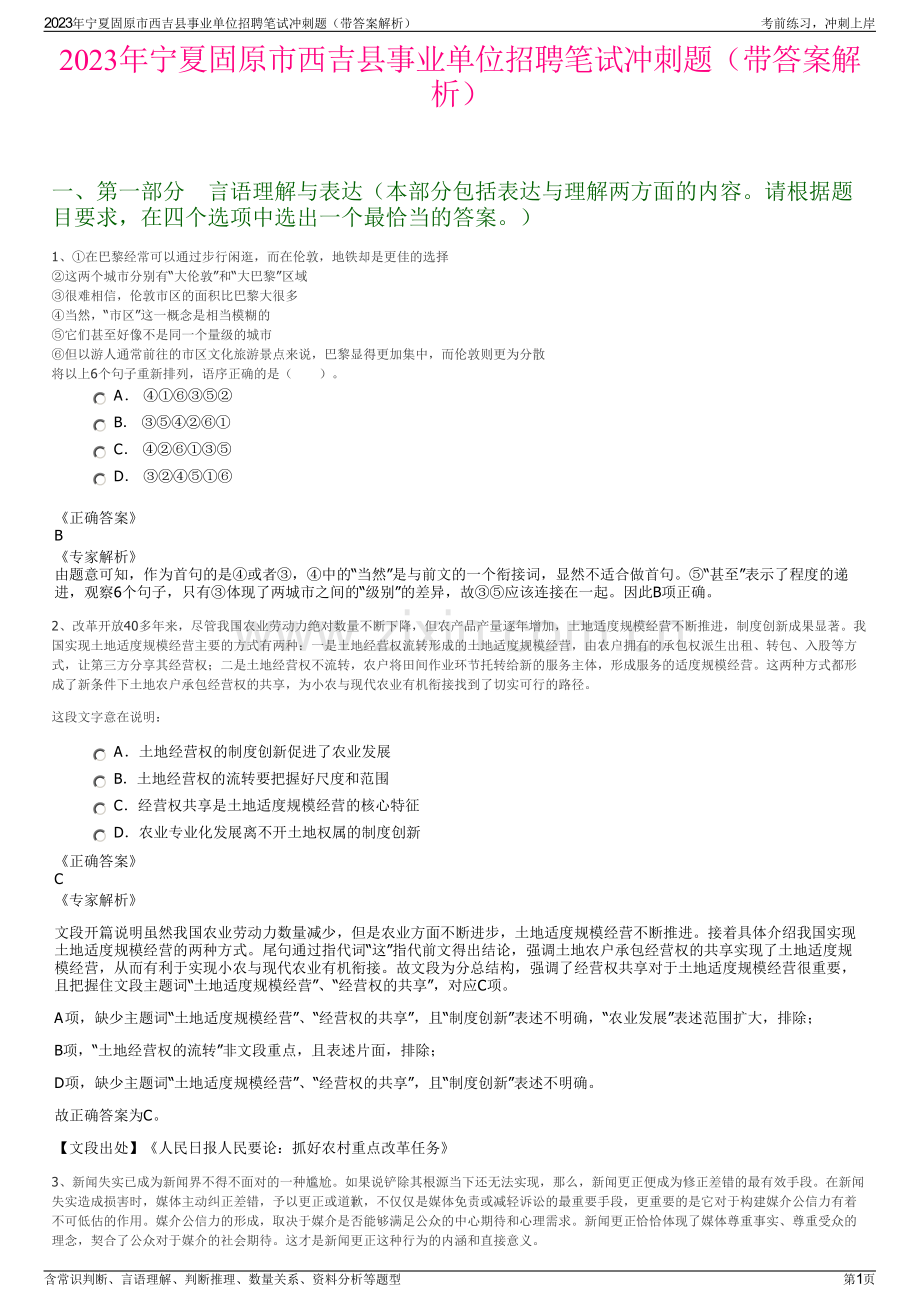 2023年宁夏固原市西吉县事业单位招聘笔试冲刺题（带答案解析）.pdf_第1页