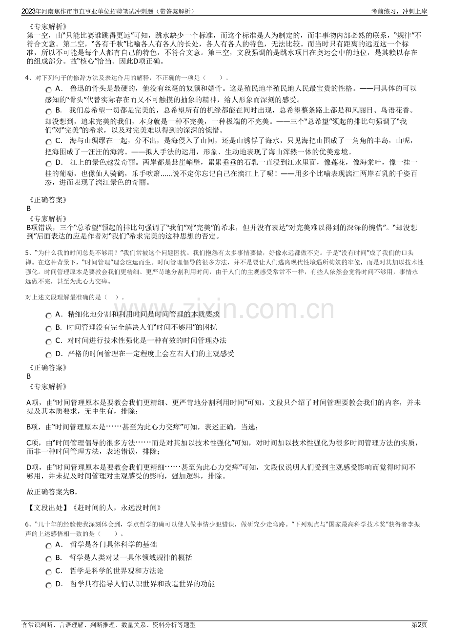 2023年河南焦作市市直事业单位招聘笔试冲刺题（带答案解析）.pdf_第2页